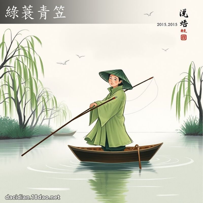 绿蓑青笠 配图