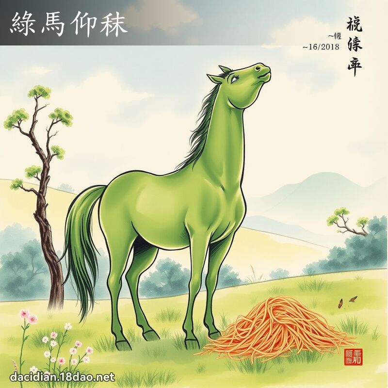 绿马仰秣 配图