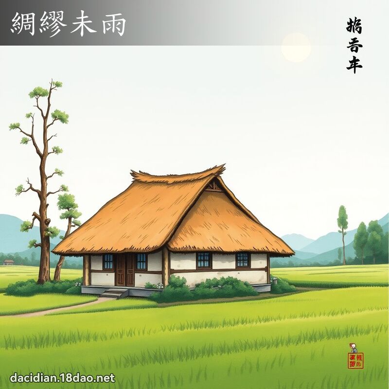 绸繆未雨 配图