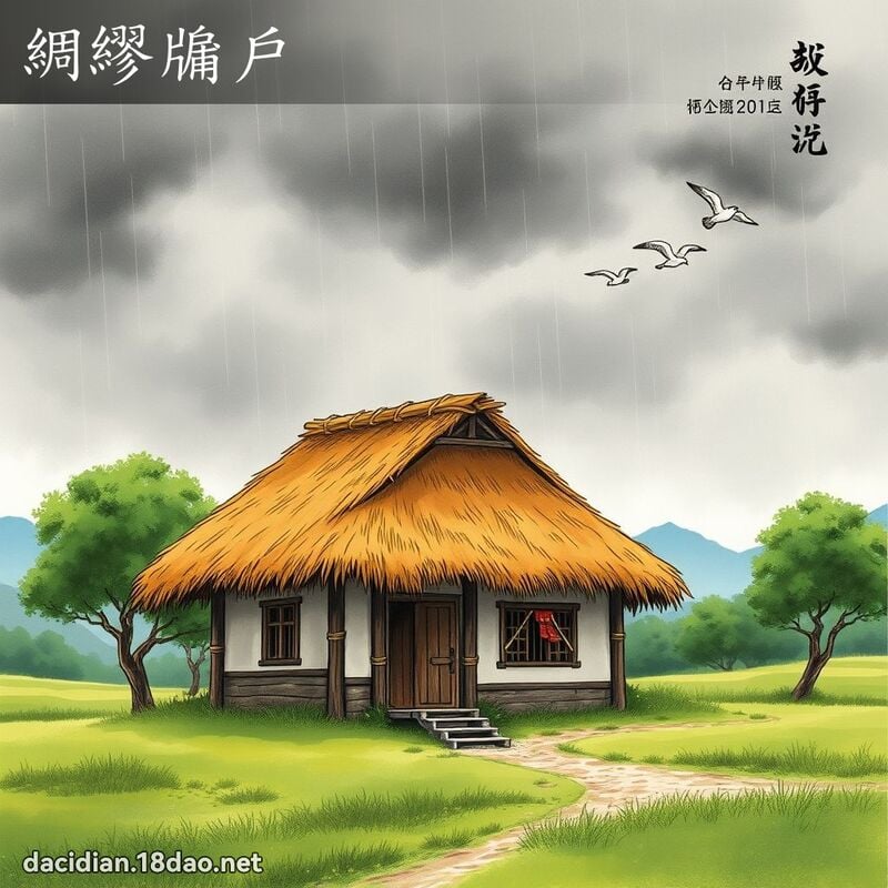 绸繆牖户 配图