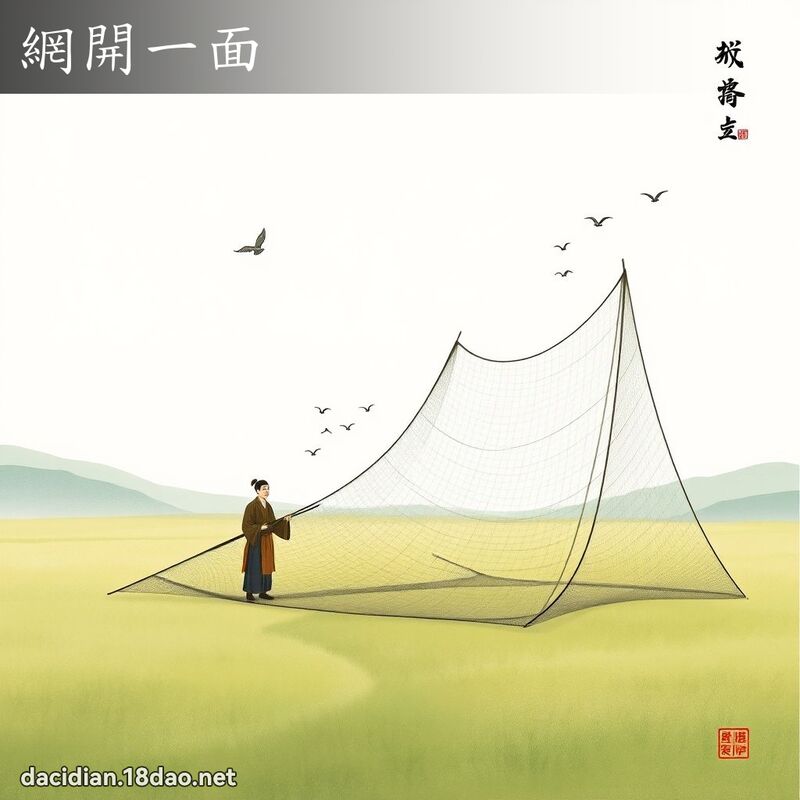 网开一面 配图