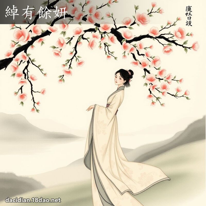 绰有余妍 配图