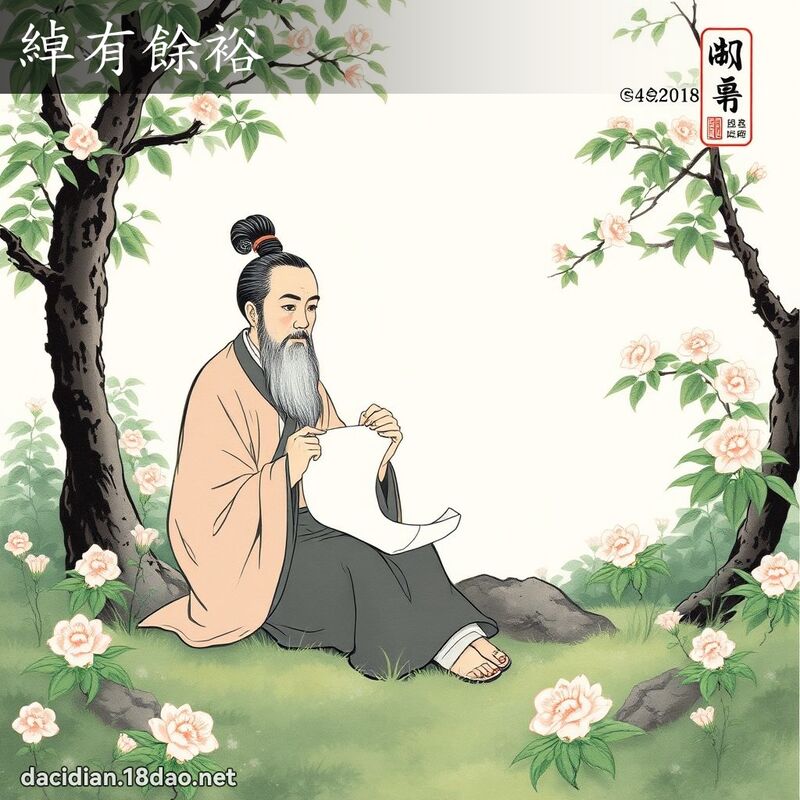 绰有余裕 配图