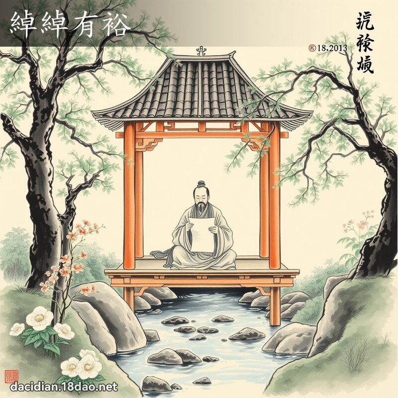 绰绰有裕 配图