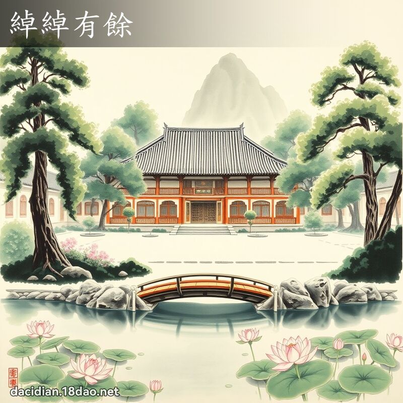 绰绰有余 配图
