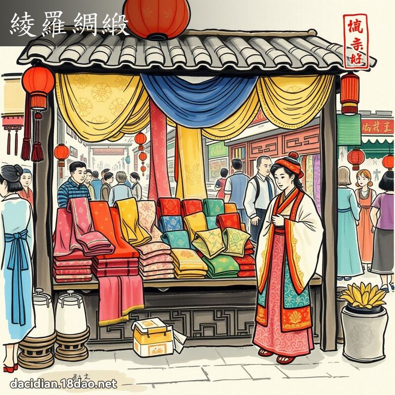 綾罗绸缎 配图