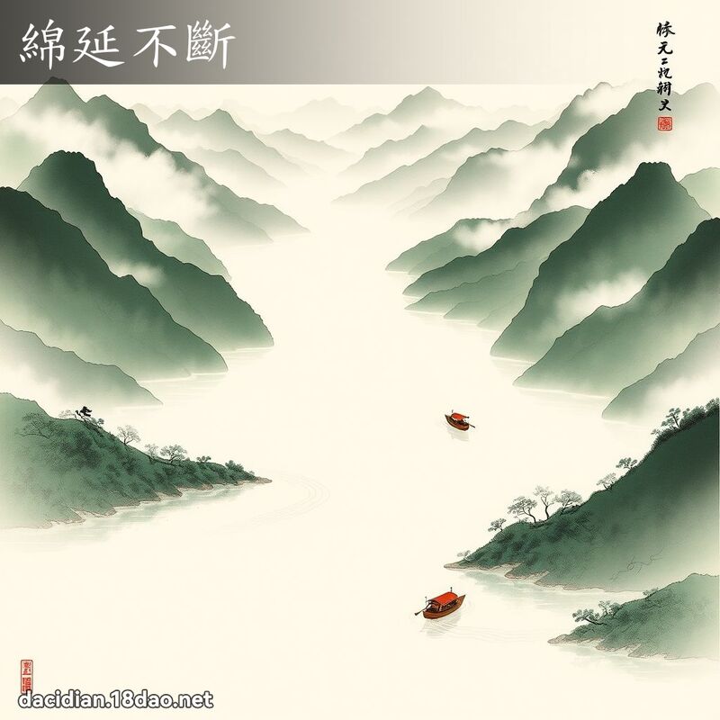 绵延不断 配图
