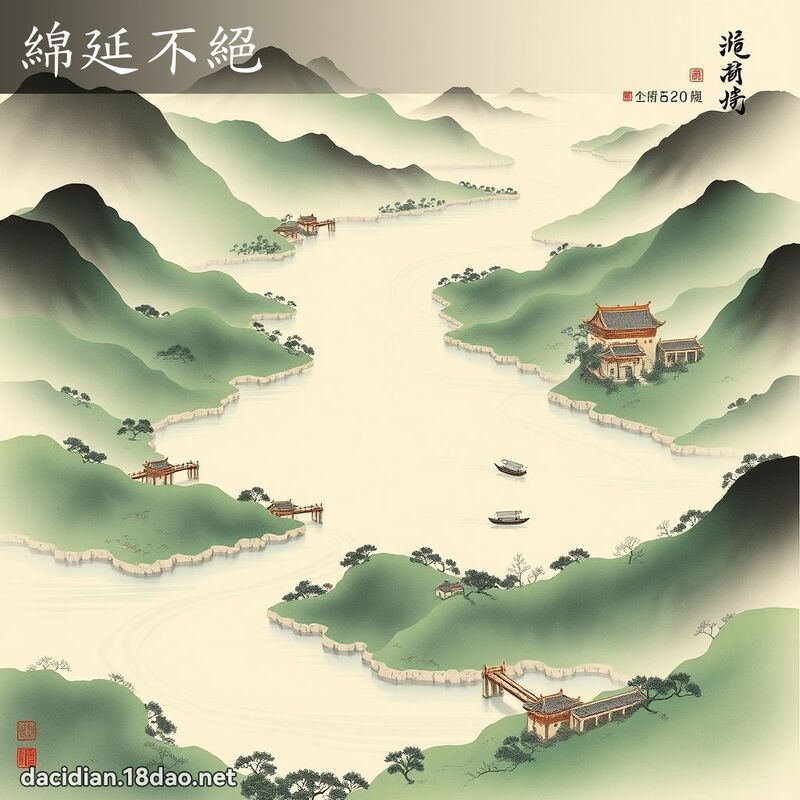 绵延不绝 配图