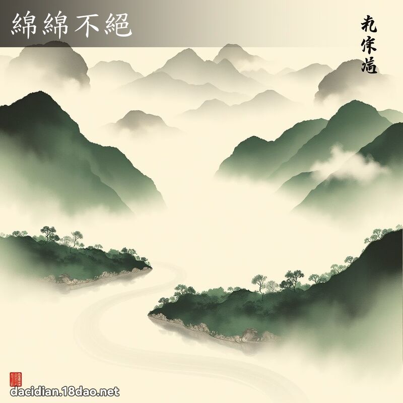 绵绵不绝 配图