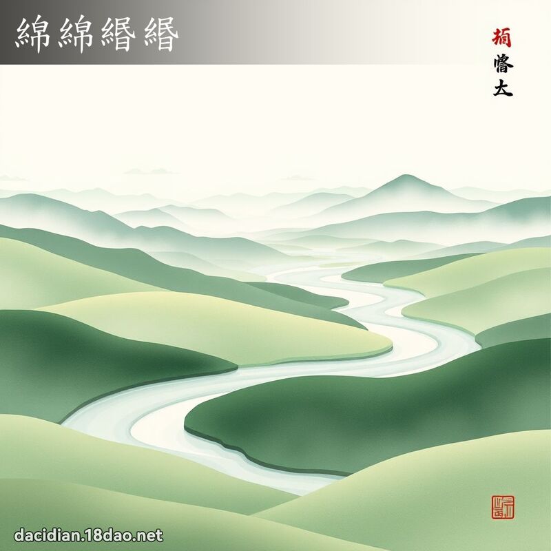 绵绵緡緡 配图