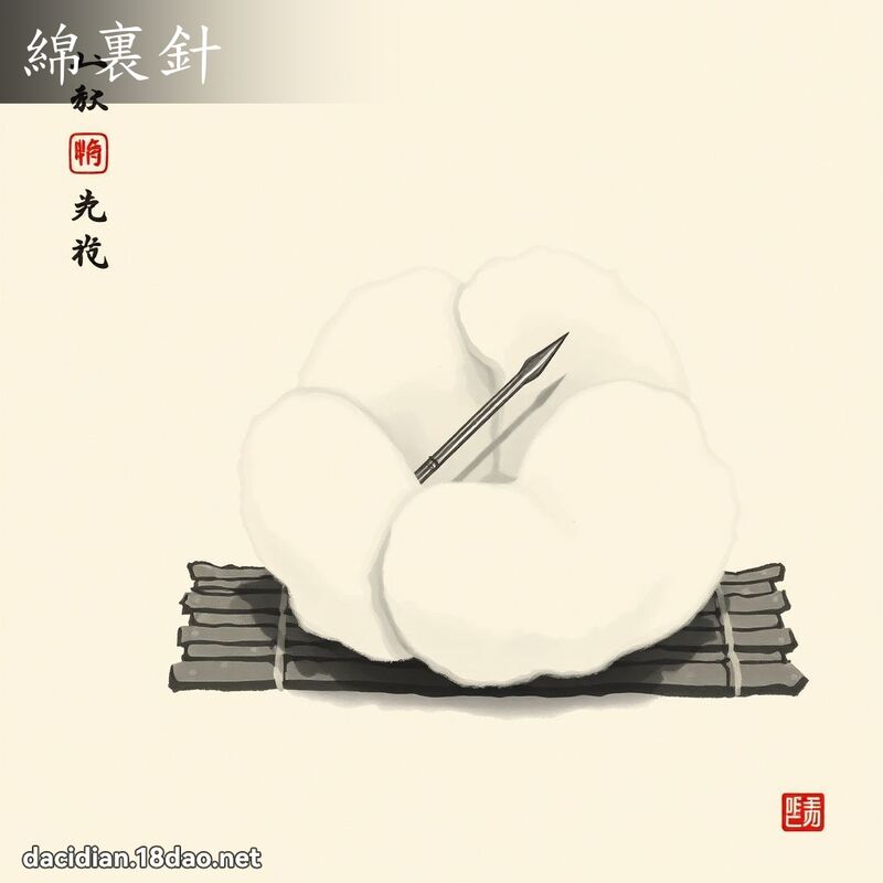 绵裏针 配图