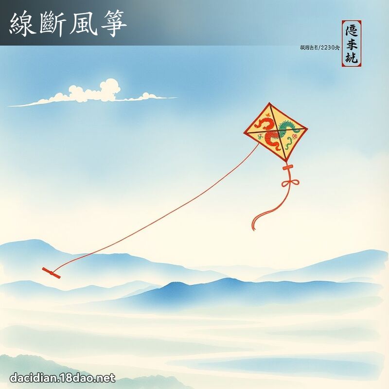 线断风箏 配图