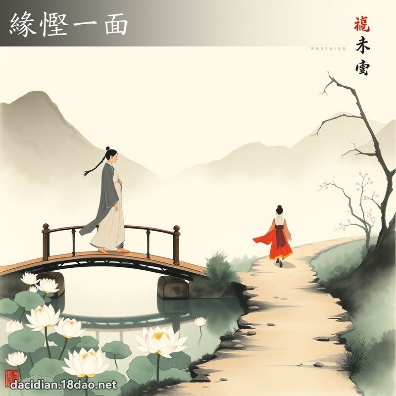 缘慳一面 配图