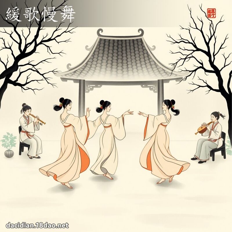缓歌慢舞 配图