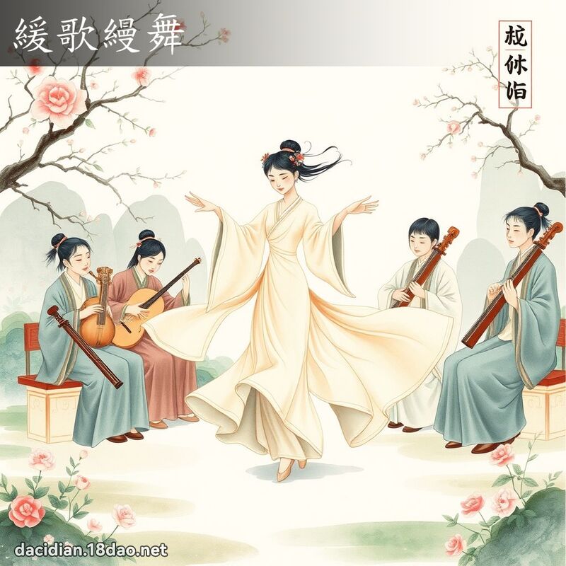 缓歌縵舞 配图