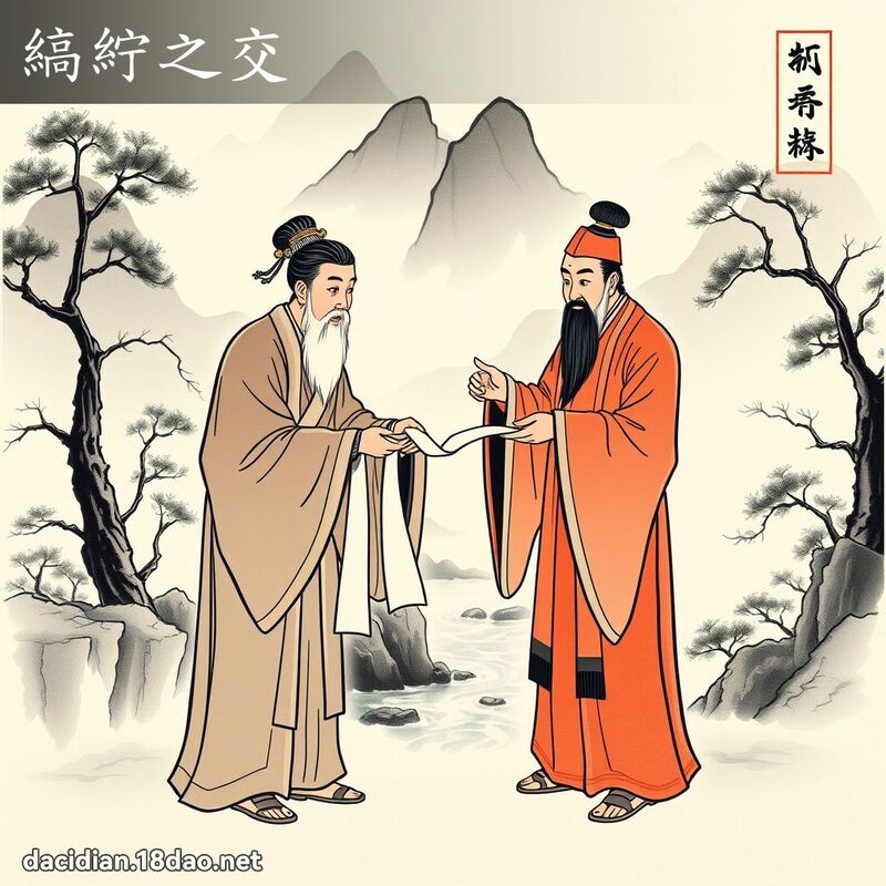 縞紵之交 配图