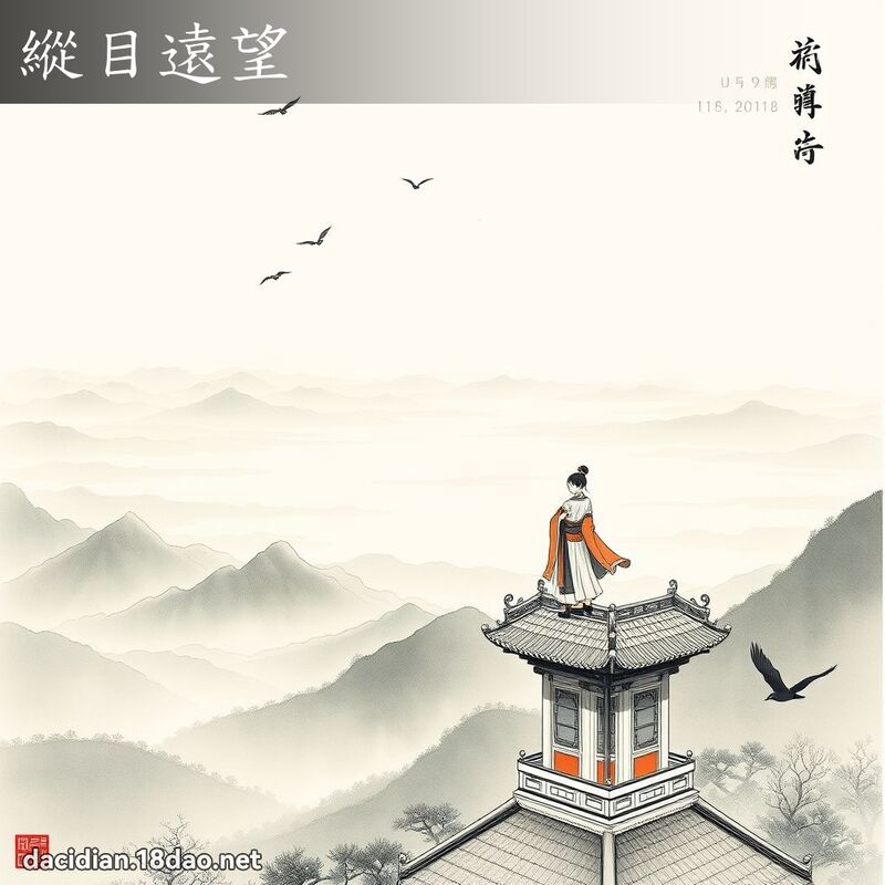 纵目远望 配图