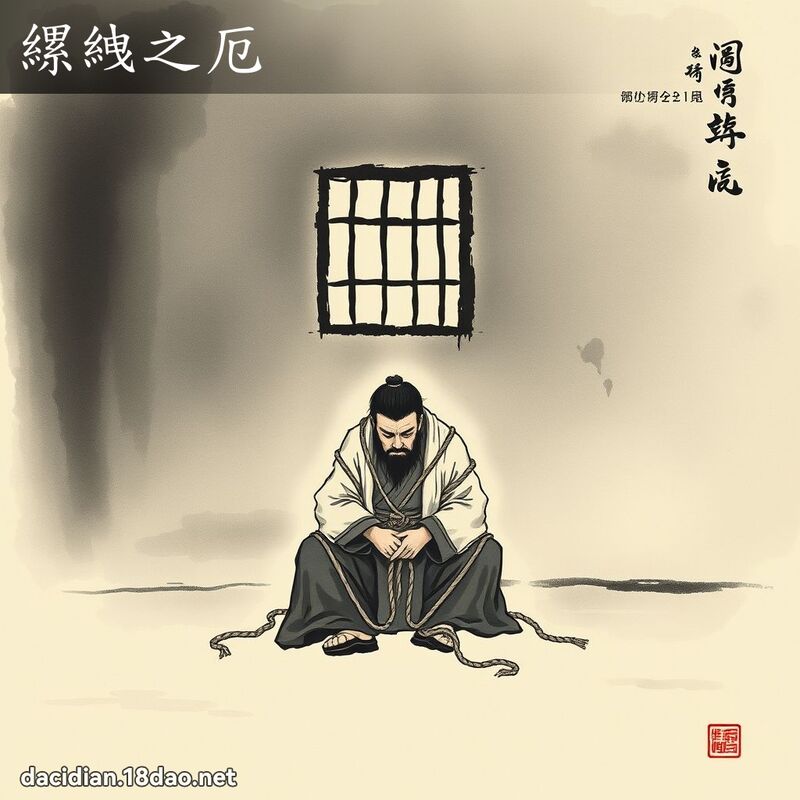縲絏之厄 配图