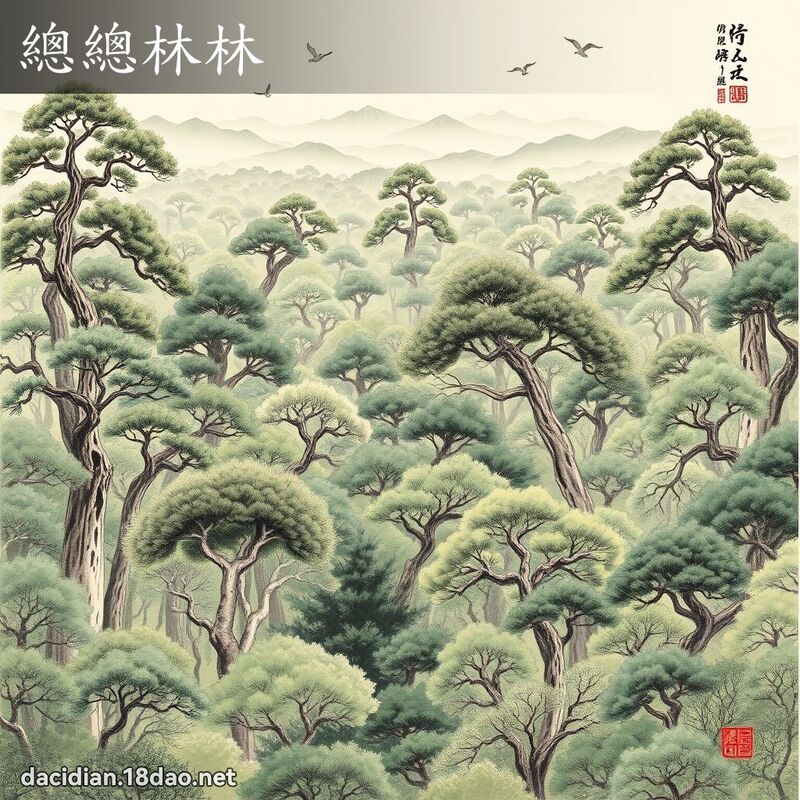 总总林林 配图