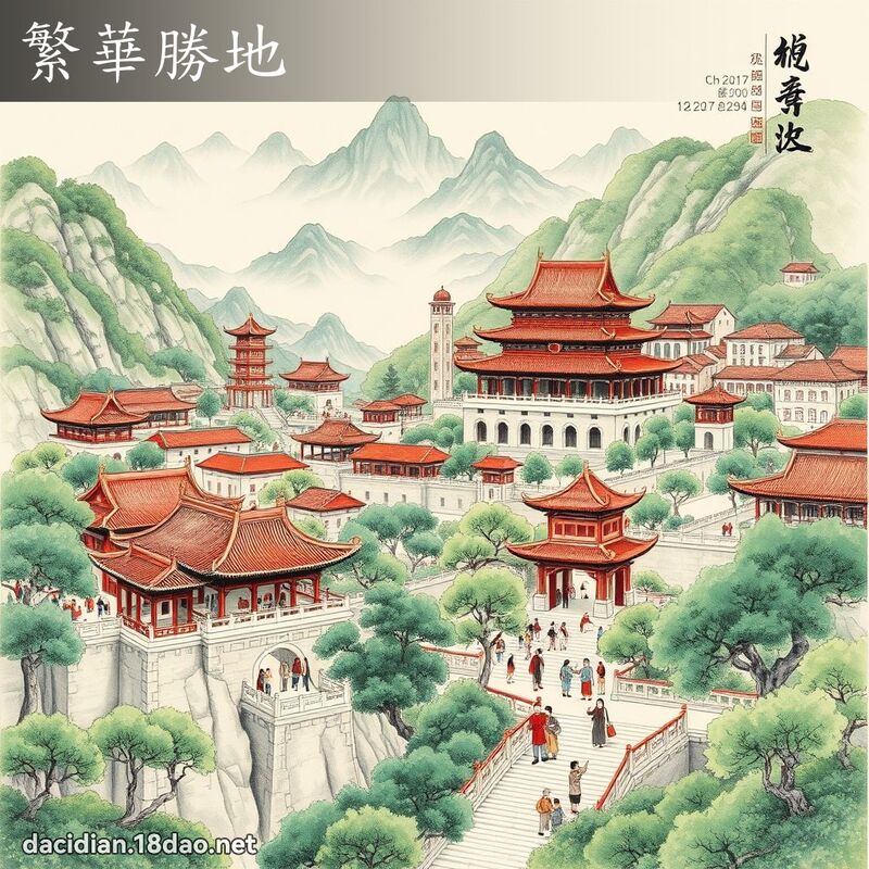 繁华胜地 配图