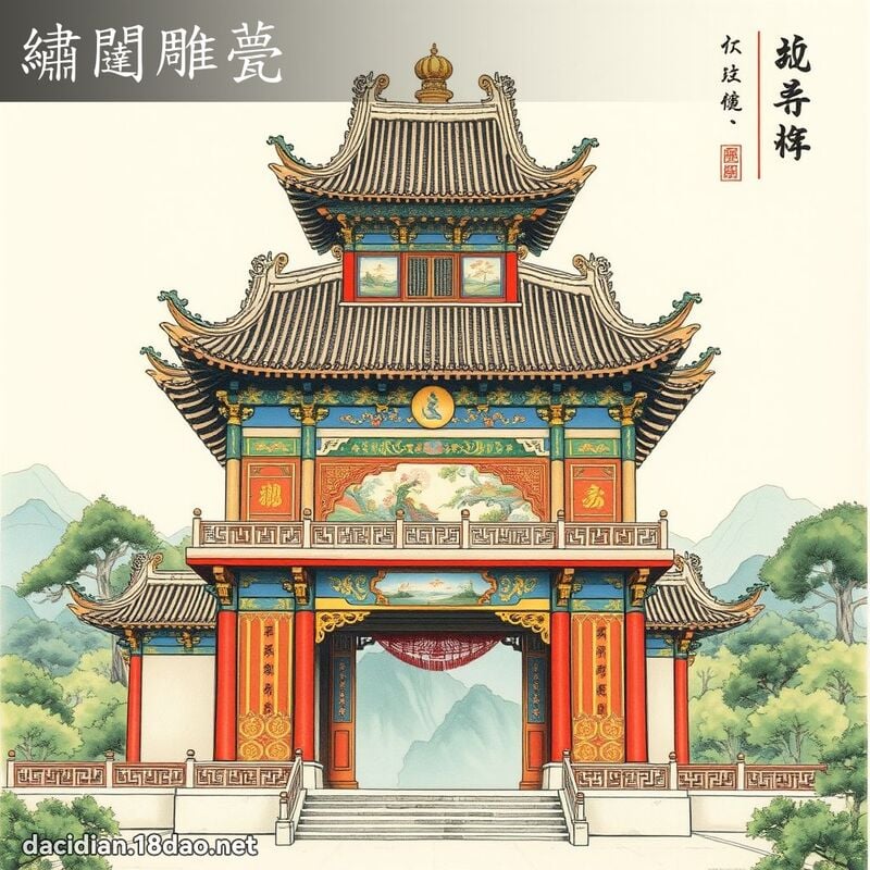 绣闥雕甍 配图