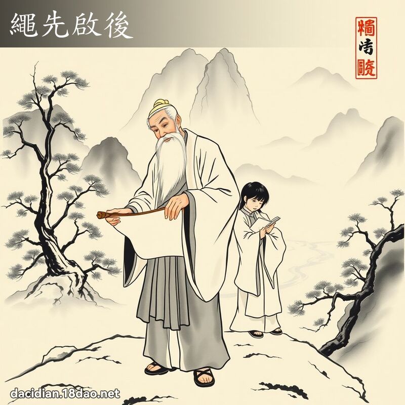 绳先启后 配图