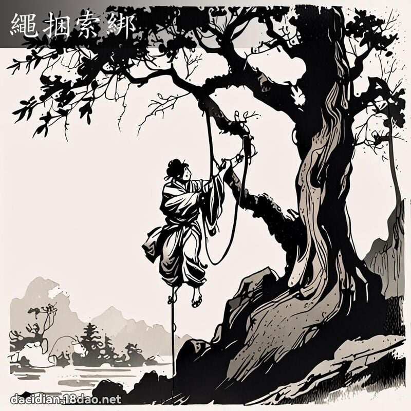 绳捆索绑 配图