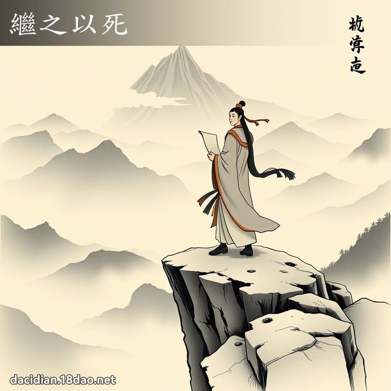 继之以死 配图