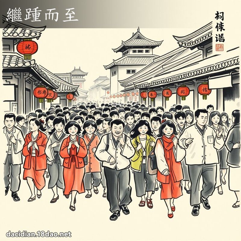 继踵而至 配图