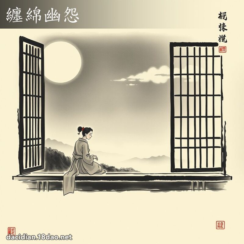 缠绵幽怨 配图
