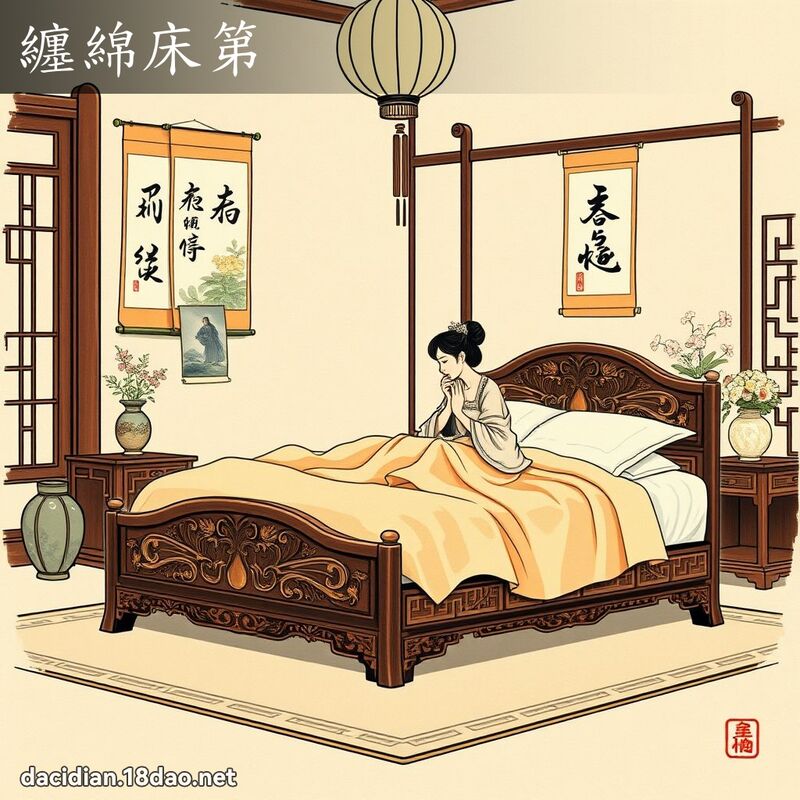 缠绵床第 配图