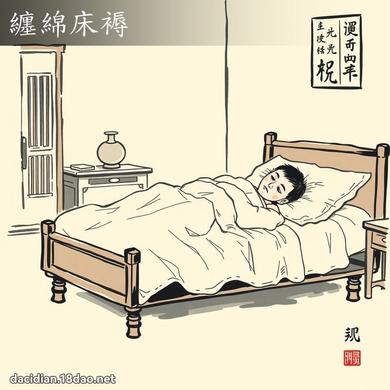 缠绵床褥 配图