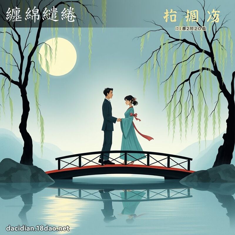 缠绵繾綣 配图