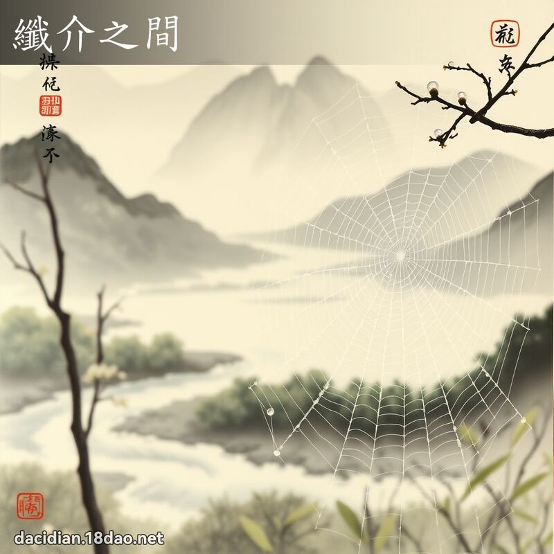 纤介之间 配图