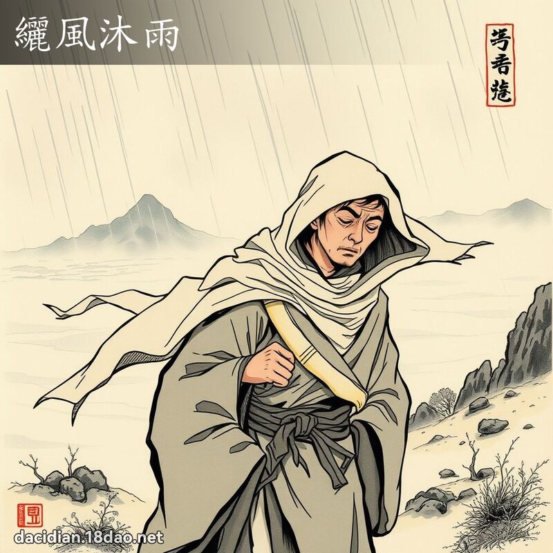纚风沐雨 配图