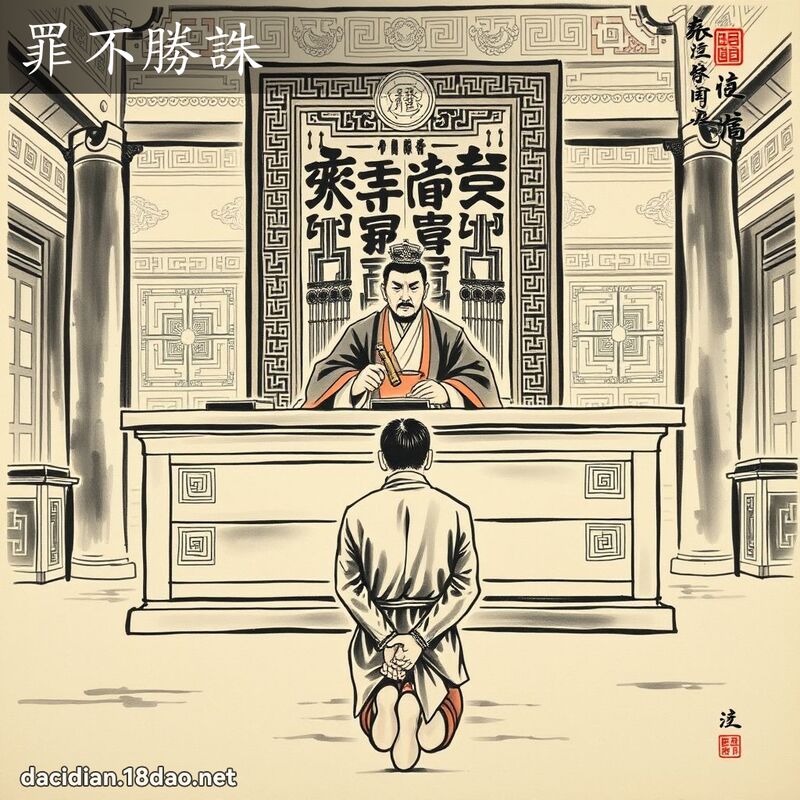 罪不勝誅 配图
