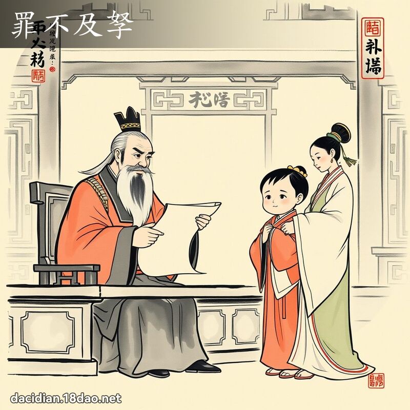罪不及孥 配图