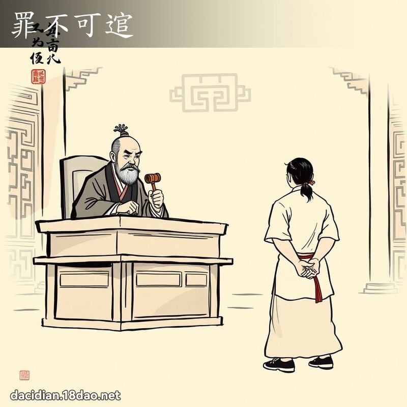 罪不可逭 配图