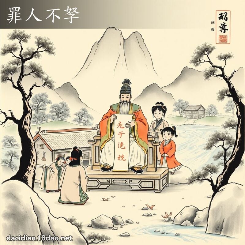 罪人不孥 配图