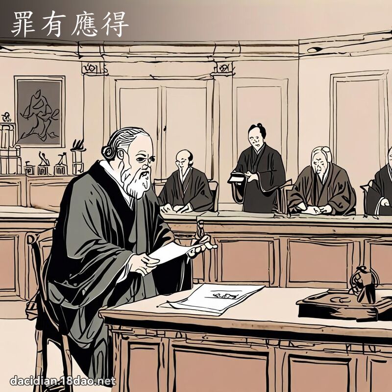 罪有應得 配图
