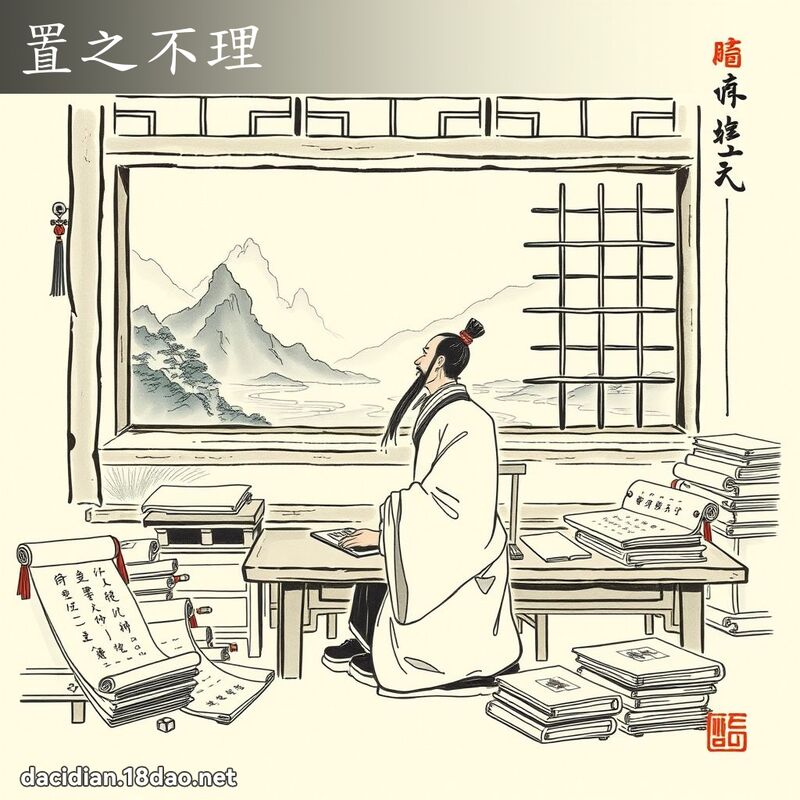 置之不理 配图