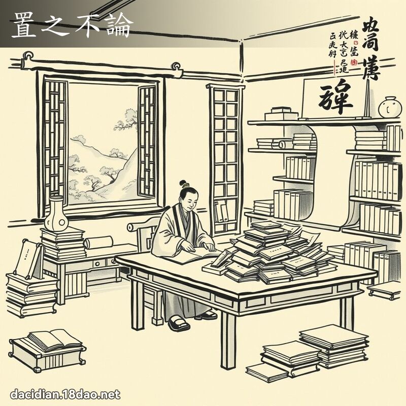 置之不論 配图