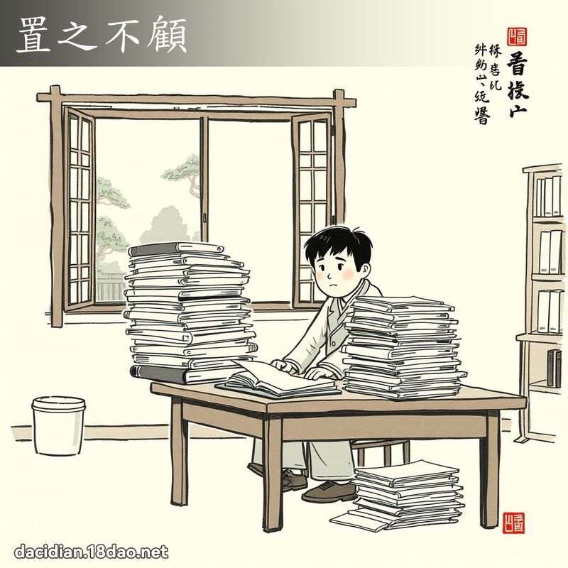 置之不顧 配图