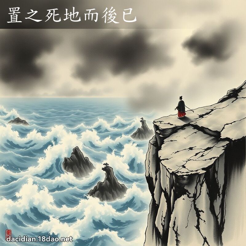 置之死地而後已 配图