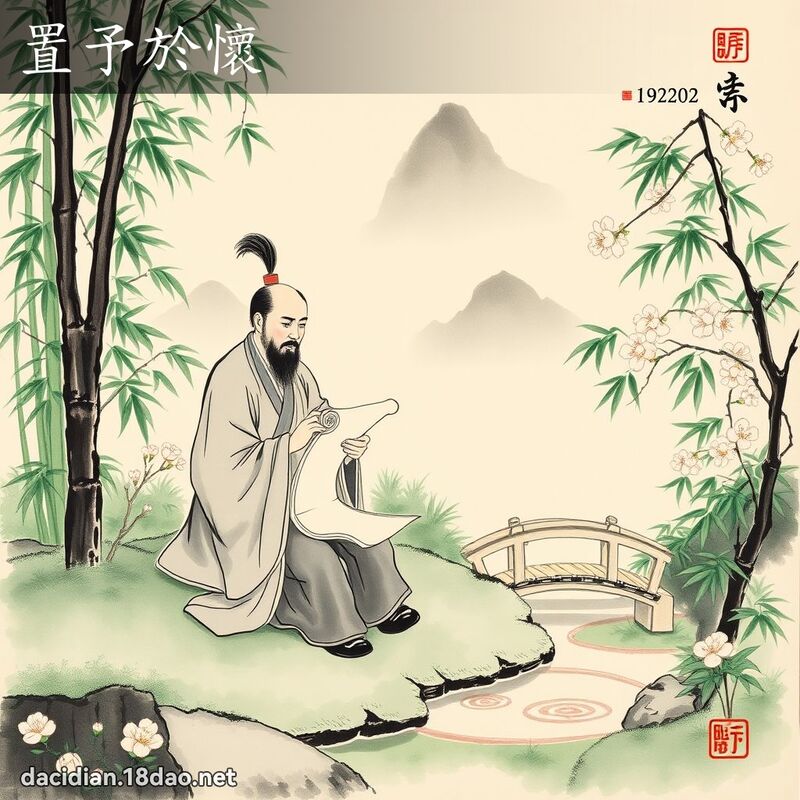 置予於懷 配图