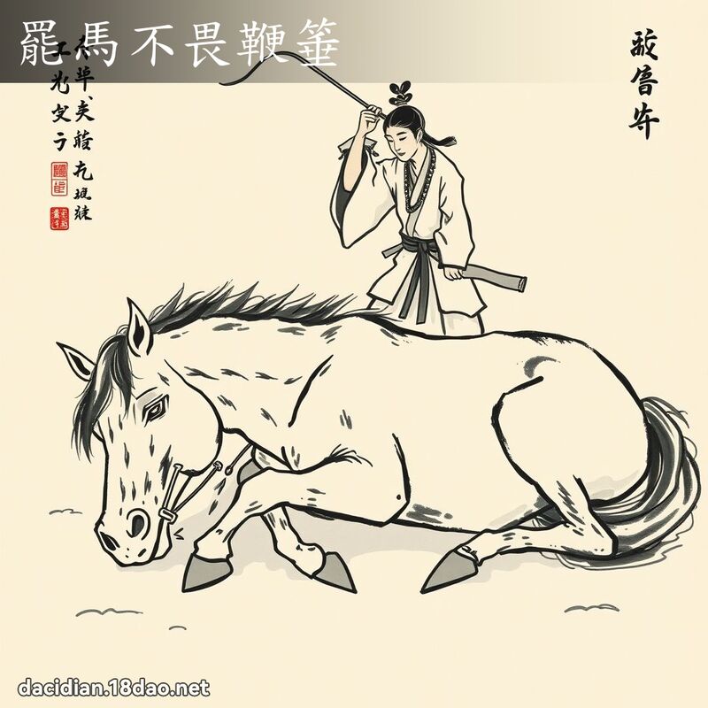 罷馬不畏鞭箠 配图
