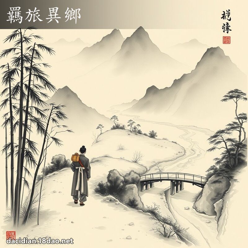 羈旅异乡 配图