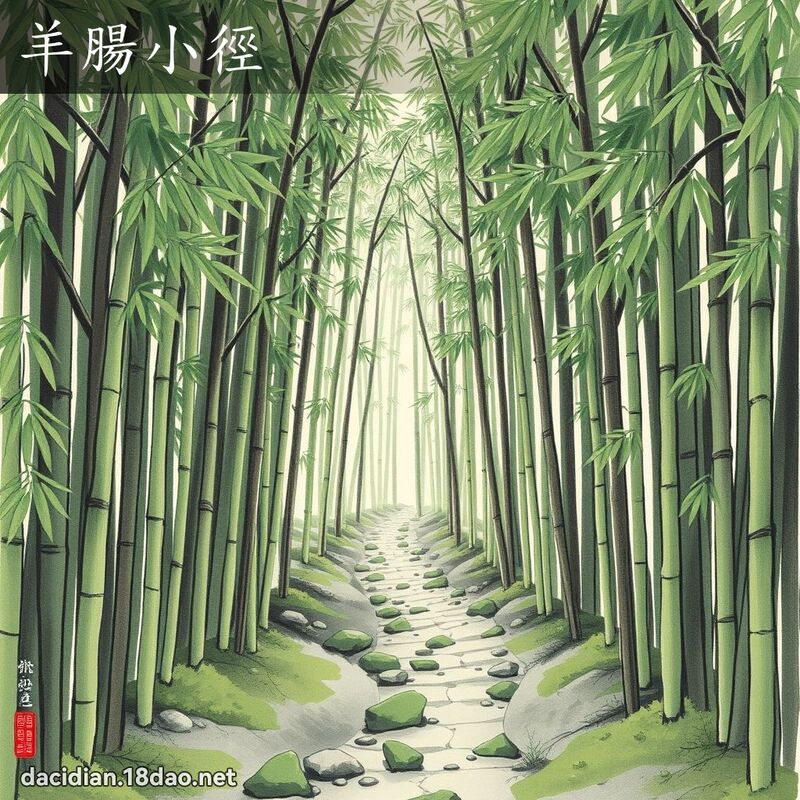 羊肠小径 配图