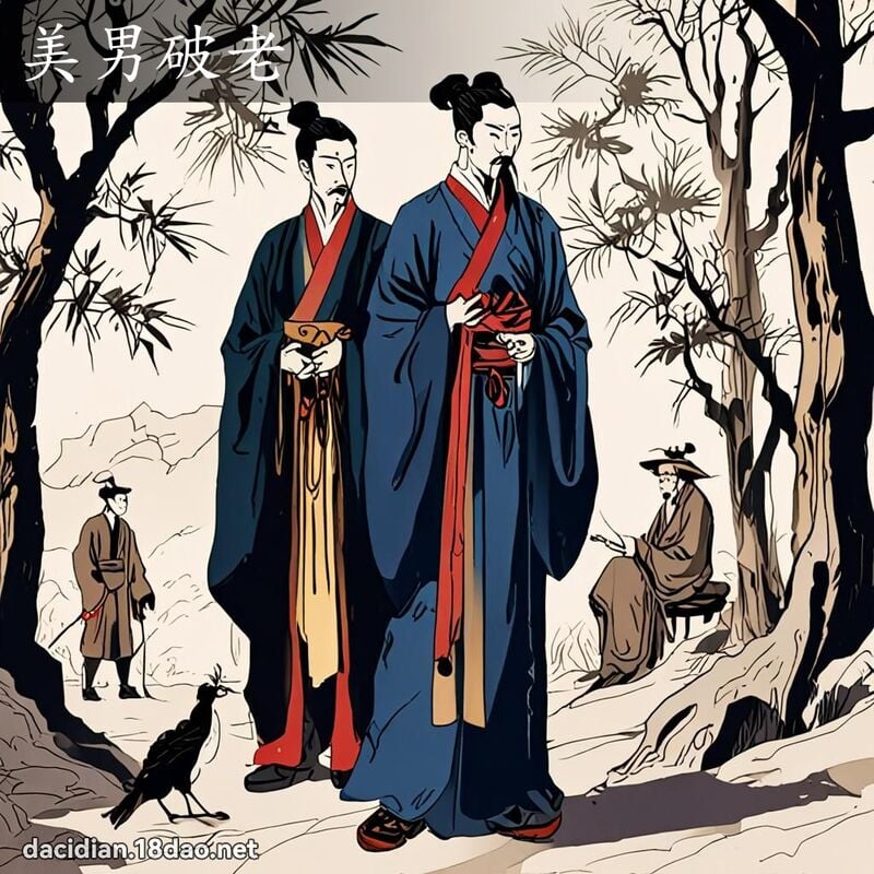 美男破老 配图