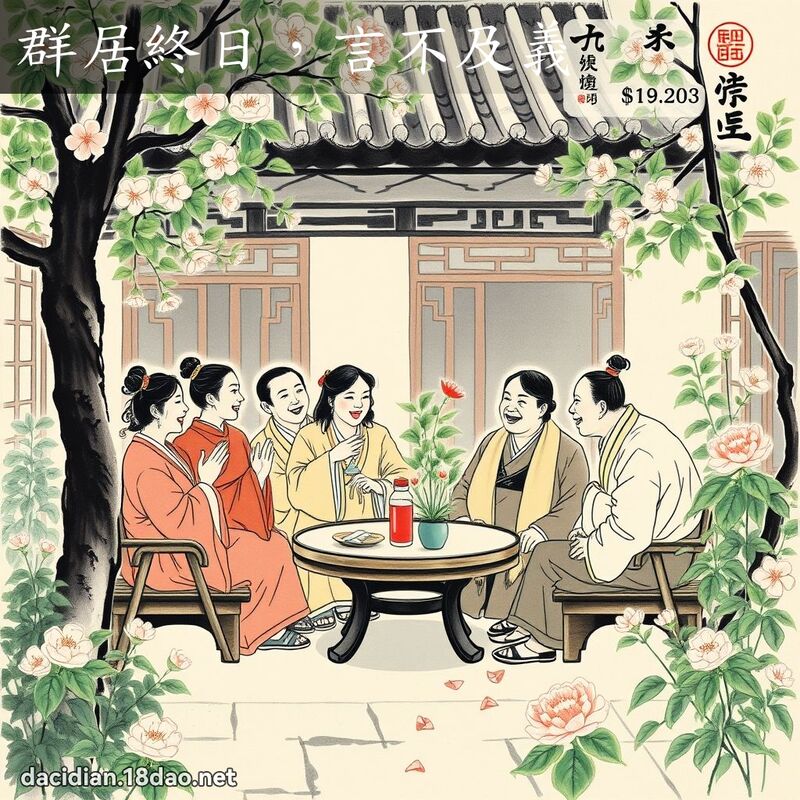 群居终日,言不及义 配图